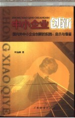 中小企业创新  国内外中小企业创新的实践、启示与借鉴