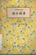 闵子御车  第1集
