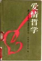 爱情哲学  愿丘比德的金箭射中你