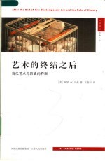 艺术的终结之后  当代艺术与历史的界限