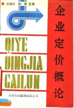 企业定价概论