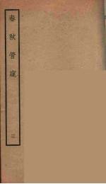 春秋管窥  三