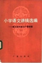 小学语文讲稿选编  语文教材教法广播讲座