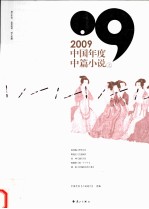 2009中国年度中篇小说  上