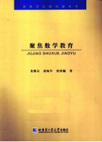 聚焦数学教育  小学数学课堂教学生成的研究