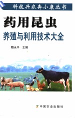 药用昆虫养殖与利用技术大全