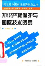 知识产权保护与国际技术贸易