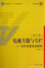 电视专题与专栏  当代电视实务教程