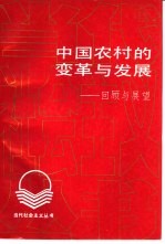 中国农村的变革与发展  回顾与展望
