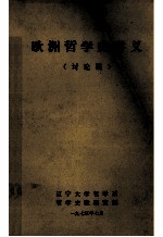 欧洲哲学史讲义  讨论稿