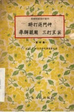 醉打蒋门神  举狮观园  三打王英  第8集