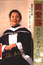 戴爱莲  我的艺术与生活