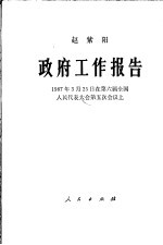 政府工作报告  1987年3月25日在第六届全国人民代表大会第五次会议上