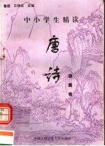 中小学生精读唐诗  徐夤卷  总第129卷