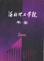 河北理工学院年鉴  2000