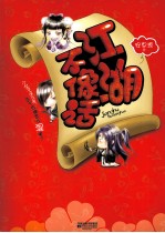 江湖不像话