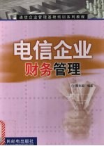 电信企业财务管理