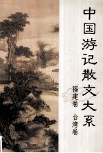 中国游记散文大系  福建卷  台湾卷