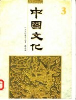 中国文化  第3期  1990年秋季号