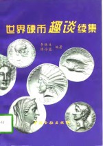 世界硬币趣谈  续集