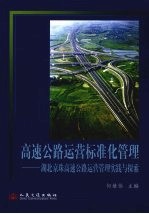高速公路运营标准化管理  湖北京珠高速公路运营管理实践与探索