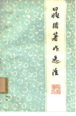 晁错著作选注