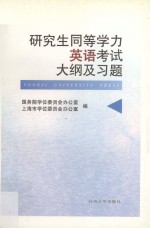 研究生同等学力英语考试大纲及试题