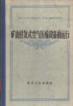 矿山往复式空气压缩设备的运行