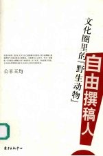 文化圈里的“野生动物”  自由撰稿人