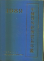 中国对外经济贸易年鉴  1989