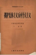 拥护集体主义反对个人主义