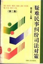 疑难民事纠纷司法对策  第2集