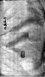 重订济阴纲目（附保生碎事）  卷8