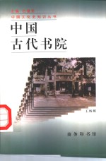 中国古代书院