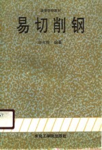 易切削钢