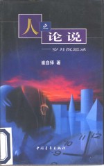 人之论说  岁月沉思录