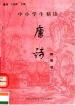 中小学生精读唐诗  鲍溶卷  总第76卷