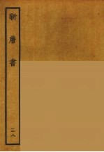 百衲本二十四史  新唐书  38