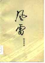 风雷  第1部