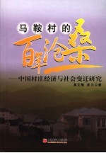 马鞍村的百年沧桑  中国村庄经济与社会变迁研究