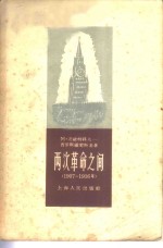 两次革命之间  1907-1916年