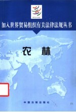 加入世界贸易组织有关法律法规丛书  农林