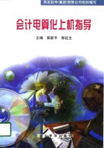 会计电算化上机指导