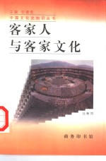 客家人与客家文化