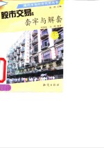 股市交易  套牢与解套