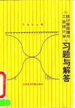 《统计学原理与工业统计学》习题与解答