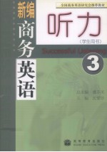 新编商务英语听力  3  学生用书