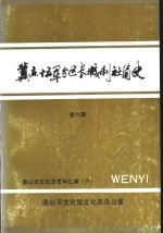 冀东十五军分区长城剧社简史  第6辑