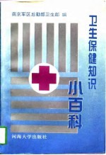 卫生保健知识小百科