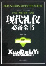 现代礼仪必备全书